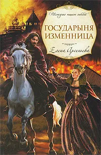 Обложка книги Государыня изменница, Арсеньева Е.А.