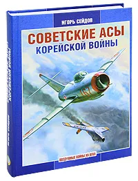 Обложка книги Советские асы корейской войны, Игорь Сейдов