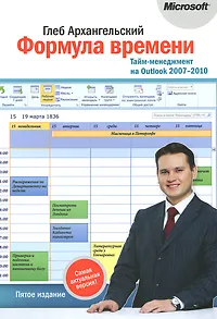 Обложка книги Формула времени. Тайм-менеджмент на Outlook 2007-2010, Архангельский Глеб Алексеевич