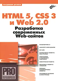 Обложка книги HTML 5, CSS 3 и Web 2.0. Разработка современных Web-сайтов, Дронов Владимир Александрович