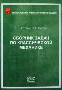 Обложка книги Сборник задач по классической механике, Г. Л. Коткин, В. Г. Сербо