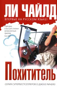 Обложка книги Похититель, Чайлд Ли