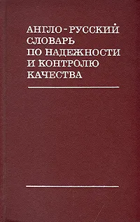 Обложка книги Англо-русский словарь по надежности и контролю качества, Коваленко Евгений Григорьевич