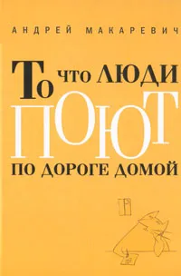 Обложка книги То что люди поют по дороге домой, Макаревич Андрей Вадимович