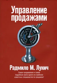 Обложка книги Управление продажами, Лукич Радмило М.