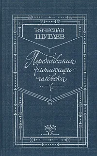 Обложка книги Переживания читающего человека, Вячеслав Шугаев
