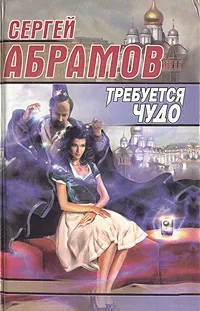 Обложка книги Требуется чудо, Сергей Абрамов