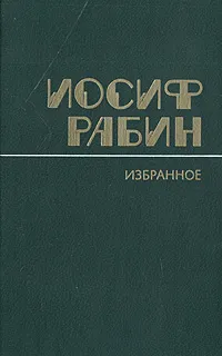 Обложка книги Иосиф Рабин. Избранное, Иосиф Рабин