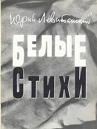 Обложка книги Белые стихи, Юрий Левитанский