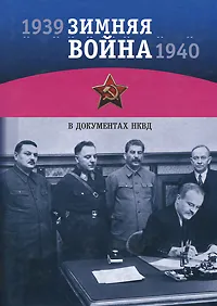 Обложка книги Зимняя война 1939-1940 гг. в документах НКВД, С. К. Бернев, А. И. Рупасов