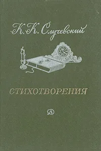 Обложка книги К. К. Случевский. Стихотворения, К. К. Случевский.