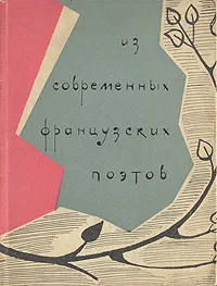 Обложка книги Из современных французских поэтов, Луи Арагон,Эрве Базен,Марсель Беалю,Ален Боскэ,Андре Вердэ,Робер Деснос