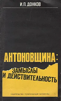 Обложка книги Антоновщина: замыслы и действительность, И. П. Донков