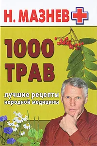 Обложка книги 1000 трав. Лучшие рецепты народной медицины, Н. Мазнев