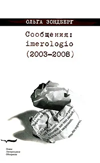 Обложка книги Сообщения: imerologio (2003—2008), Ольга Зондберг