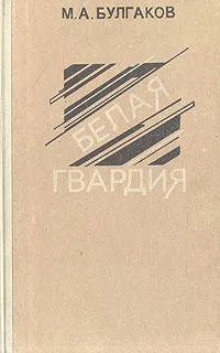 Обложка книги Белая гвардия, М. А. Булгаков
