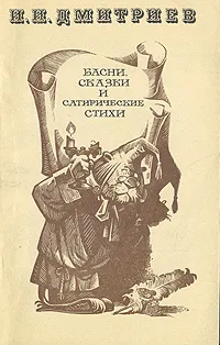 Обложка книги И. И. Дмитриев. Басни, сказки и сатирические стихи, Дмитриев Иван Иванович