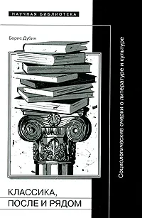Обложка книги Классика, после и рядом. Социологические очерки о литературе и культуре, Борис Дубин
