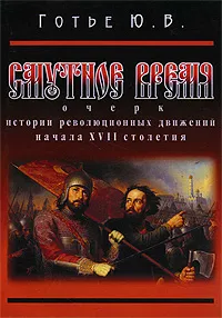 Обложка книги Смутное время. Очерк истории революционных движений начала XVII столетия, Готье Юрий Владимирович