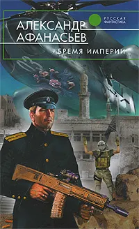 Обложка книги Бремя империи, Афанасьев Александр Николаевич