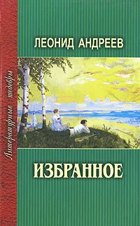 Обложка книги Леонид Андреев. Избранное, Андреев Леонид Николаевич
