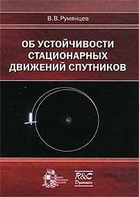 Обложка книги Об устойчивости стационарных движений спутников, В. В. Румянцев