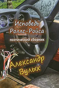 Обложка книги Исповедь Роллс-Ройса, Александр Вулых