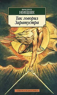 Обложка книги Так говорил Заратустра, Ницше Фридрих Вильгельм, Антоновский Юлий Михайлович