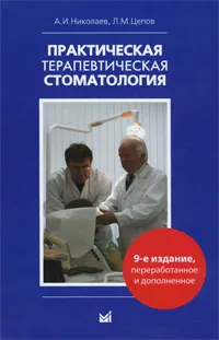 Обложка книги Практическая терапевтическая стоматология, А. И. Николаев, Л. М. Цепов
