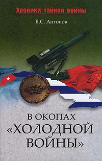 Обложка книги В окопах «холодной войны», В. С. Антонов