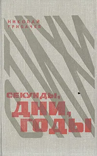 Обложка книги Секунды, дни, годы, Николай Грибачев