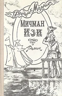 Обложка книги Мичман Изи, Фредерик Марриет