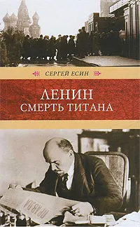Обложка книги Ленин. Смерть титана, Сергей Есин