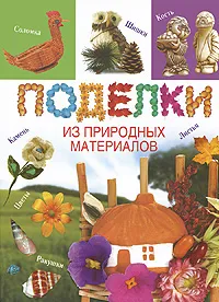 Обложка книги Поделки из природных материалов, С. А. Хворостухина