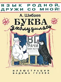 Обложка книги Буква заблудилась, Шибаев Александр Александрович
