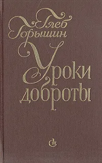 Обложка книги Уроки доброты: Встречи. Портреты, Горышин Глеб Александрович