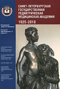 Обложка книги Санкт-Петербургская государственная педиатрическая медицинская академия. 1925-2010, Под редакцией В. В. Левановича