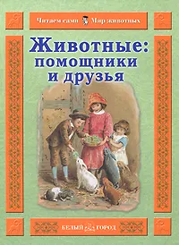 Обложка книги Животные: помощники и друзья, Инна Гамазкова