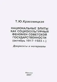 Обложка книги Национальные элиты как социокультурный феномен советской государственности (октябрь 1917-1923 г.). Документы и материалы, Т. Ю. Красовицкая