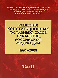 Обложка книги Решения конституционных (уставных) судов субъектов Российской Федерации. 1992-2008. В 7 томах. Том 2, Ю. Сафиуллина,А. Севостьянов,В. Боброва,М. Аверьянов,А. Галяутдинов,Ф. Сафина,О. Анисимова,Михаил Кротов,Э. Ахметова