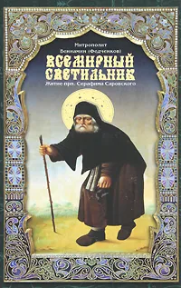 Обложка книги Всемирный светильник. Житие преподобного Серафима, Саровского чудотворца, Митрополит Вениамин (Федченков)