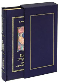 Обложка книги Книга перемен. Правила управления судьбой (подарочное издание), Б. Виногродский