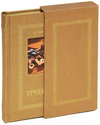 Обложка книги Трубки (подарочное издание), Д. Гаев