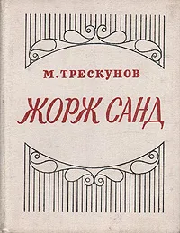 Обложка книги Жорж Санд. Критико-биографический очерк, М. Трескунов