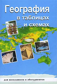 Обложка книги География в таблицах и схемах, В. Г. Чернова