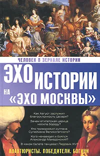 Обложка книги Человек в зеркале истории. Авантюристы. Победители. Богини, Н. И. Басовская