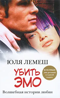 Обложка книги Убить эмо, Лемеш Юлия