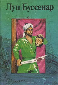 Обложка книги Приключения парижанина в Океании. Изгнанник. Побег. Чайник раджи, Закарьян Р. Я., Махов А. С.