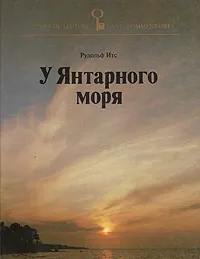 Обложка книги У Янтарного моря, Рудольф Итс