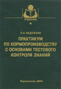 Обложка книги Практикум по кормопроизводству с основами тестового контроля знаний, С. Н. Надежкин